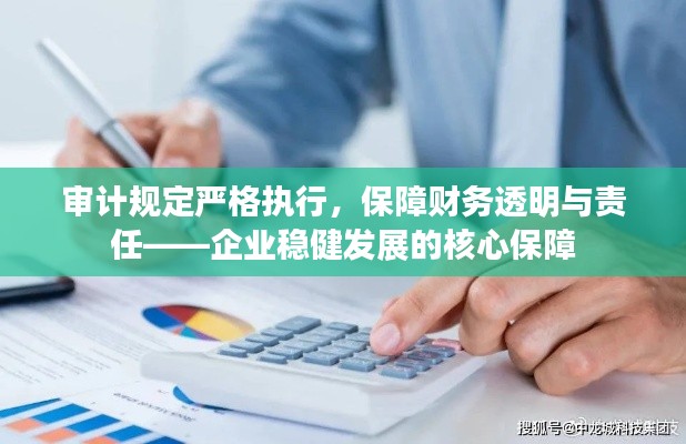 审计规定严格执行，保障财务透明与责任——企业稳健发展的核心保障