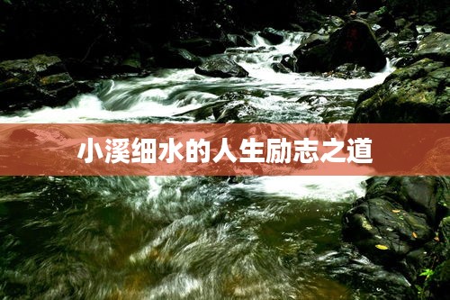 小溪细水的人生励志之道