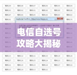 电信自选号攻略大揭秘，最新方法助你轻松挑选心仪号码