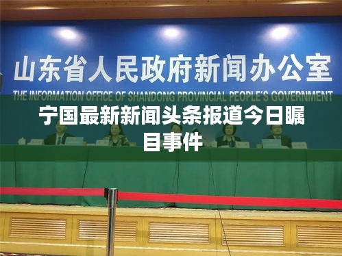 宁国最新新闻头条报道今日瞩目事件