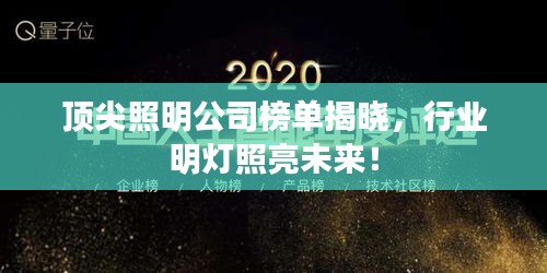 顶尖照明公司榜单揭晓，行业明灯照亮未来！