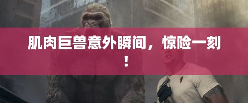 肌肉巨兽意外瞬间，惊险一刻！