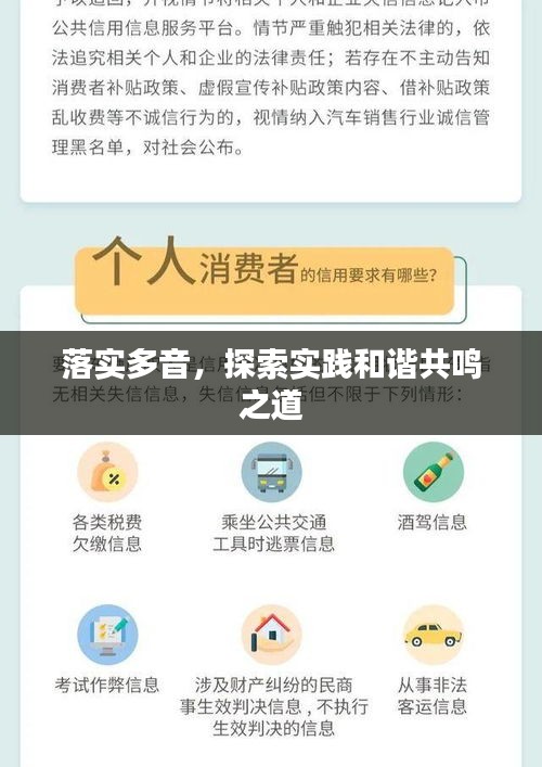 落实多音，探索实践和谐共鸣之道