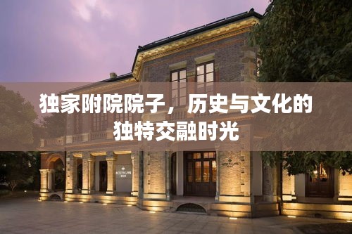 独家附院院子，历史与文化的独特交融时光