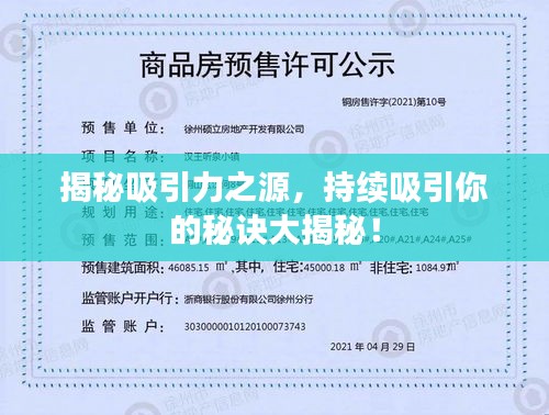 揭秘吸引力之源，持续吸引你的秘诀大揭秘！