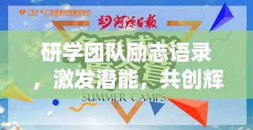 研学团队励志语录，激发潜能，共创辉煌！