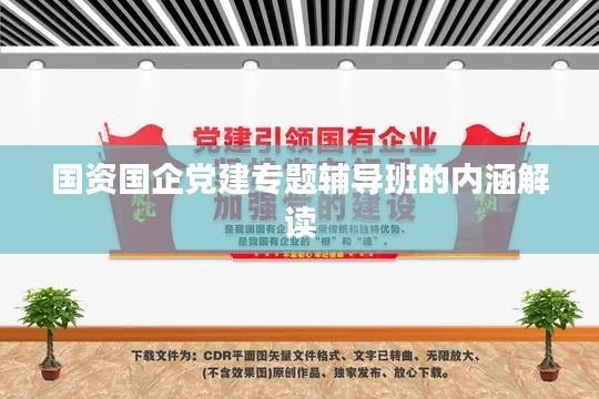 国资国企党建专题辅导班的内涵解读