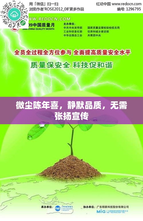 微尘陈年喜，静默品质，无需张扬宣传