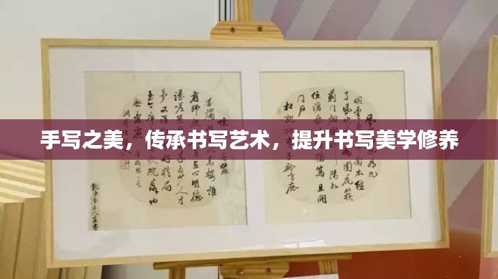 手写之美，传承书写艺术，提升书写美学修养