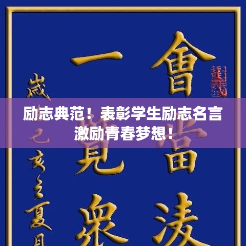 励志典范！表彰学生励志名言激励青春梦想！