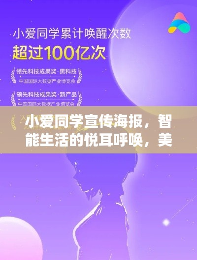 小爱同学宣传海报，智能生活的悦耳呼唤，美好体验一触即发