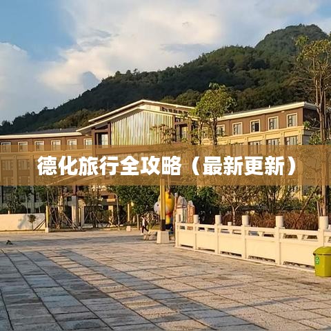 德化旅行全攻略（最新更新）