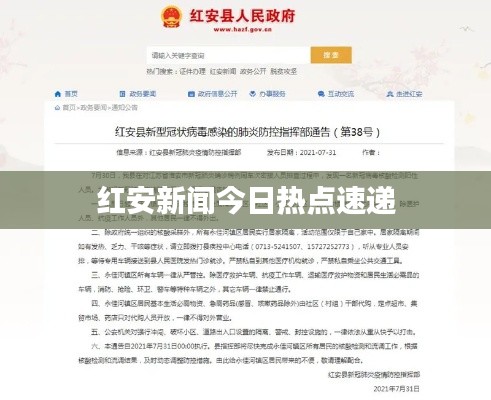 红安新闻今日热点速递