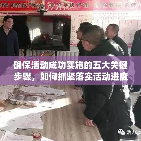 确保活动成功实施的五大关键步骤，如何抓紧落实活动进度？