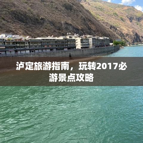 泸定旅游指南，玩转2017必游景点攻略