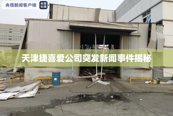 天津捷喜爱公司突发新闻事件揭秘