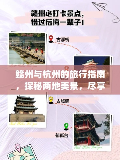 赣州与杭州的旅行指南，探秘两地美景，尽享绝佳体验
