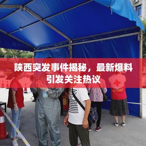 陕西突发事件揭秘，最新爆料引发关注热议