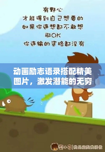 动画励志语录搭配精美图片，激发潜能的无穷力量