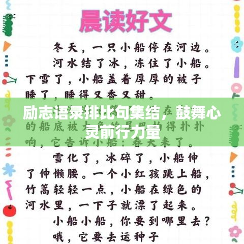 励志语录排比句集结，鼓舞心灵前行力量
