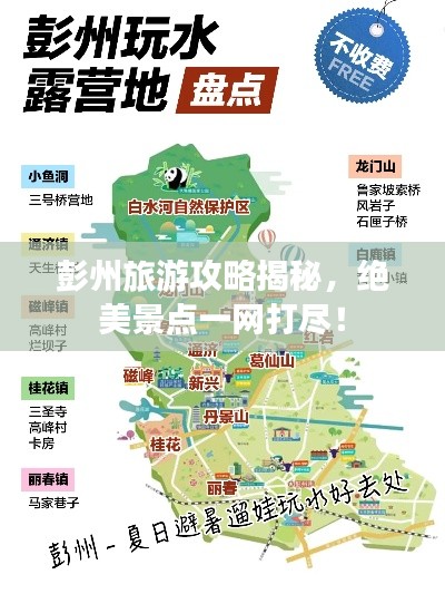彭州旅游攻略揭秘，绝美景点一网打尽！