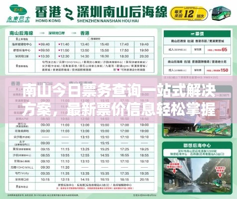 南山今日票务查询一站式解决方案，最新票价信息轻松掌握！