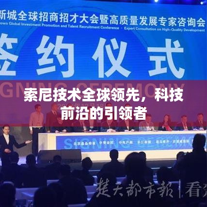 索尼技术全球领先，科技前沿的引领者