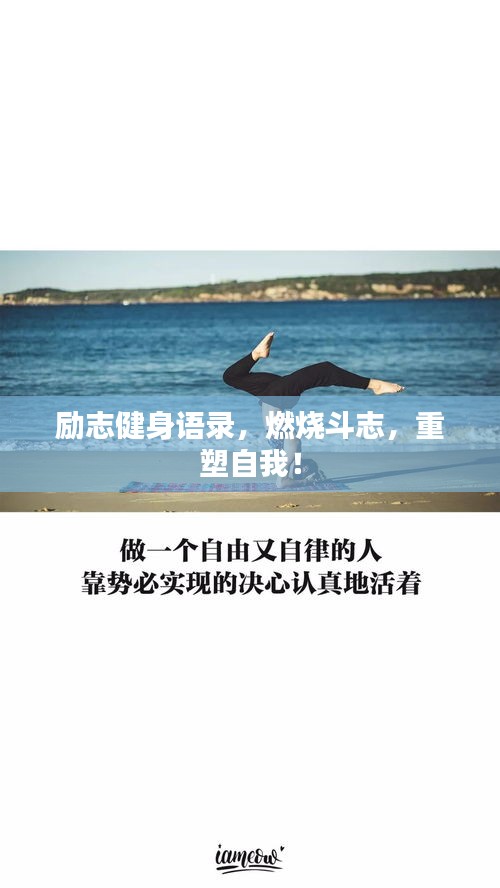 励志健身语录，燃烧斗志，重塑自我！