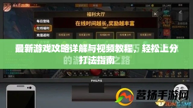 最新游戏攻略详解与视频教程，轻松上分打法指南