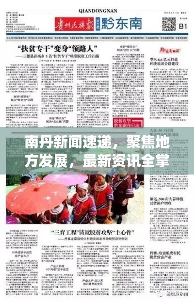 南丹新闻速递，聚焦地方发展，最新资讯全掌握