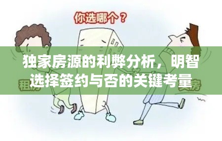 独家房源的利弊分析，明智选择签约与否的关键考量