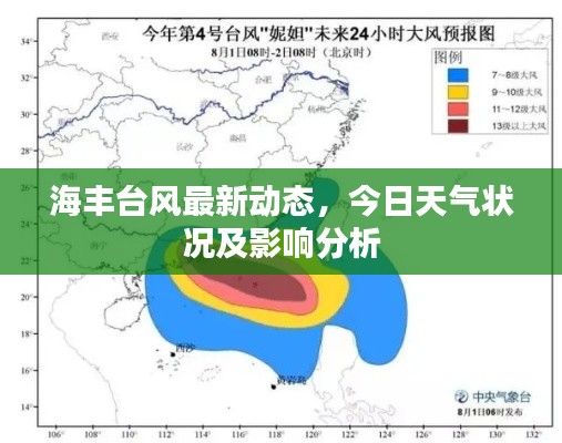 海丰台风最新动态，今日天气状况及影响分析