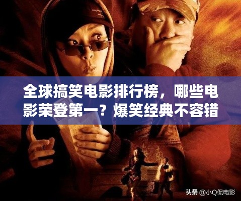 全球搞笑电影排行榜，哪些电影荣登第一？爆笑经典不容错过！