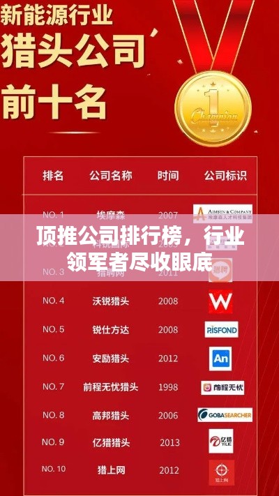 顶推公司排行榜，行业领军者尽收眼底