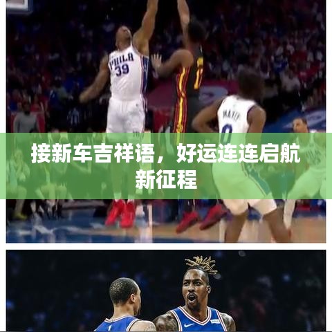 接新车吉祥语，好运连连启航新征程