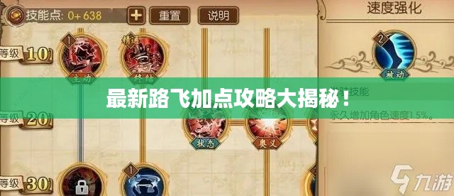 最新路飞加点攻略大揭秘！
