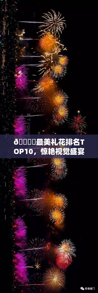 🎇✨最美礼花排名TOP10，惊艳视觉盛宴！