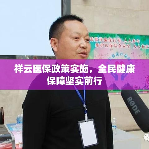 祥云医保政策实施，全民健康保障坚实前行