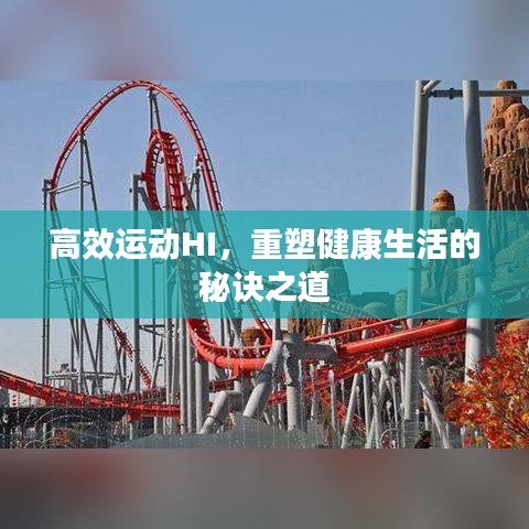 高效运动HI，重塑健康生活的秘诀之道