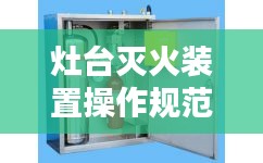 灶台灭火装置操作规范详解