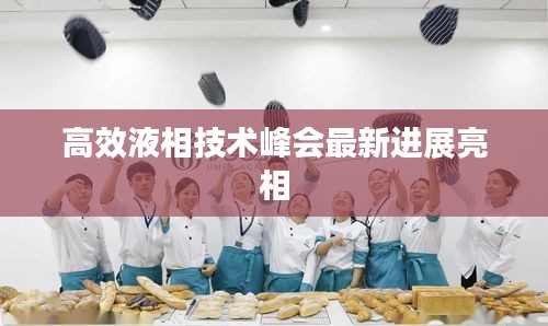高效液相技术峰会最新进展亮相