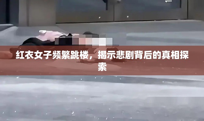 红衣女子频繁跳楼，揭示悲剧背后的真相探索