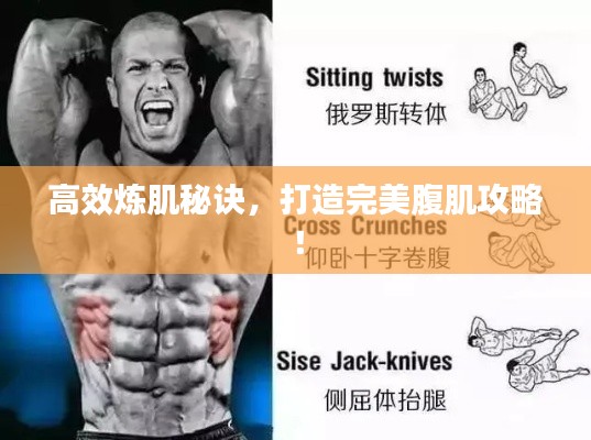高效炼肌秘诀，打造完美腹肌攻略！