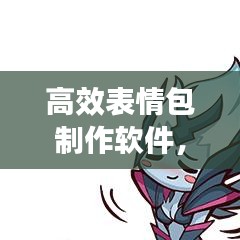 高效表情包制作软件，创意无限延伸的助力工具
