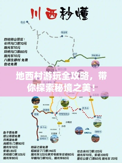地西村游玩全攻略，带你探索秘境之美！