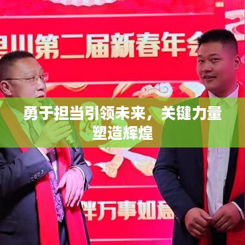 勇于担当引领未来，关键力量塑造辉煌