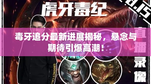 毒牙追分最新进展揭秘，悬念与期待引爆高潮！