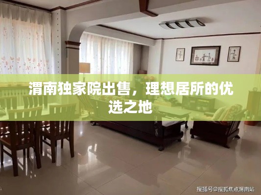 渭南独家院出售，理想居所的优选之地
