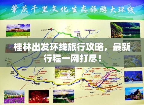 桂林出发环线旅行攻略，最新行程一网打尽！