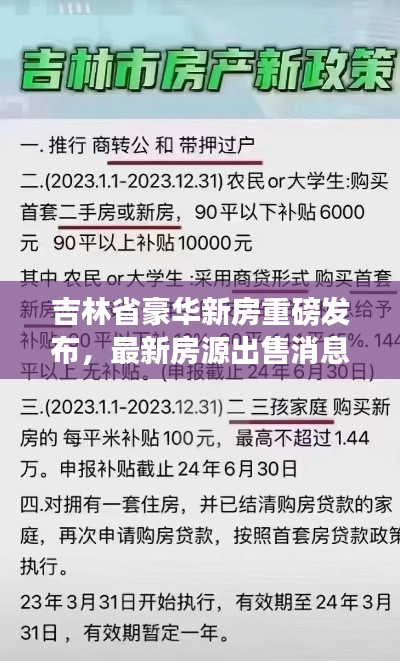 吉林省豪华新房重磅发布，最新房源出售消息一网打尽！